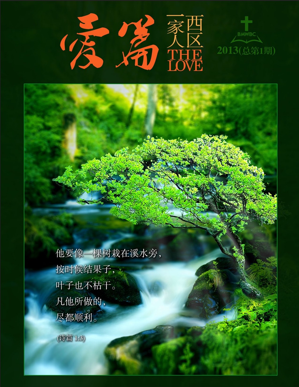 2013 第一期：爱篇 (西区一家人)